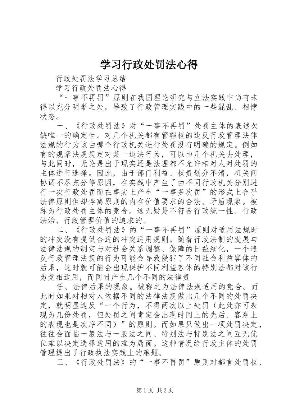 学习行政处罚法心得_第1页