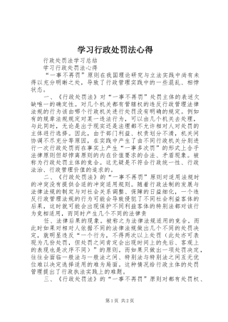 学习行政处罚法心得