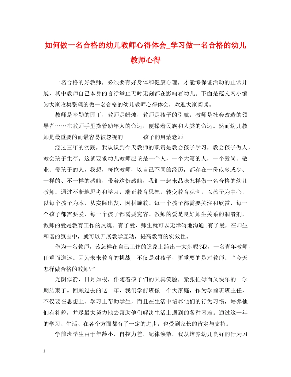 如何做一名合格的幼儿教师心得体会_学习做一名合格的幼儿教师心得 _第1页