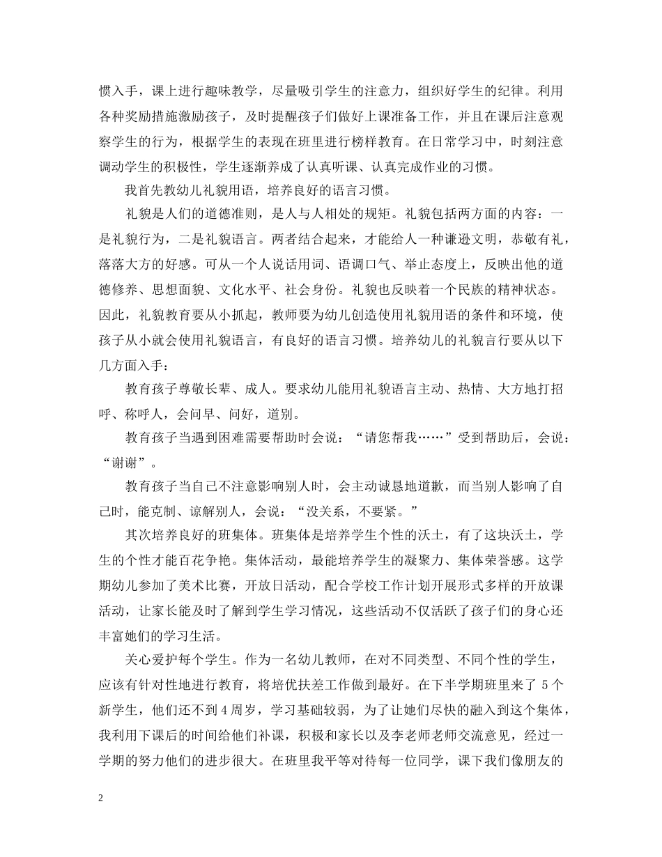 如何做一名合格的幼儿教师心得体会_学习做一名合格的幼儿教师心得 _第2页