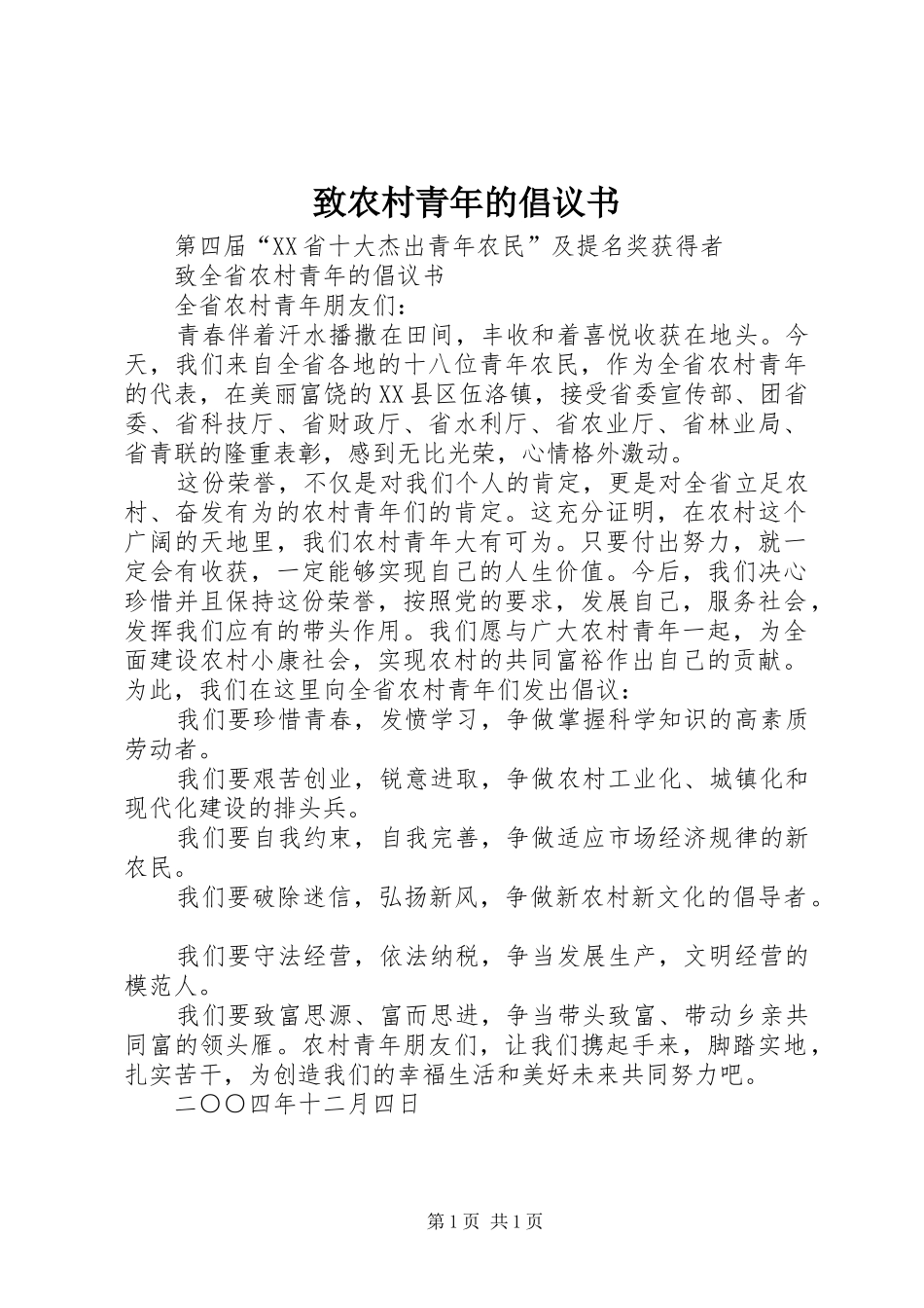 致农村青年的倡议书_第1页