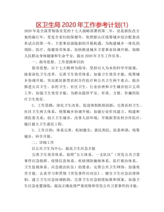 区卫生局2020年工作参考计划(1) 