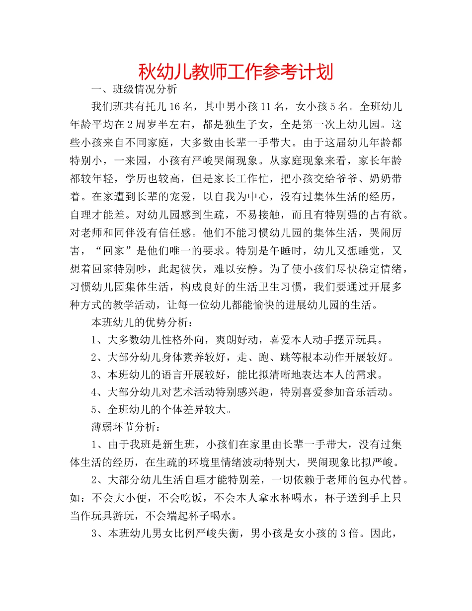 秋幼儿教师工作参考计划 _第1页