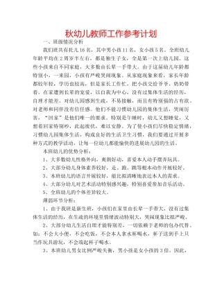 秋幼儿教师工作参考计划 