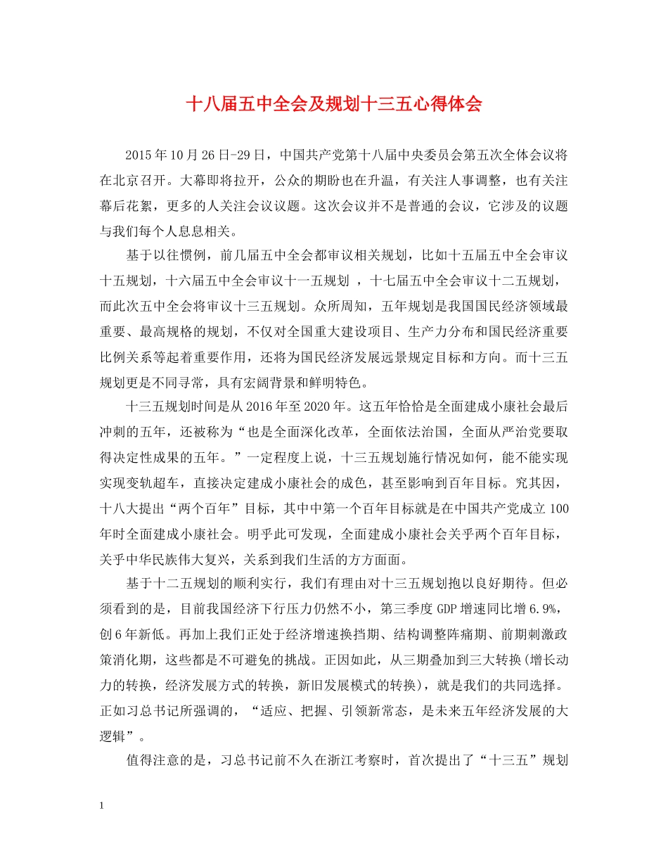 十八届五中全会及规划十三五心得体会 _第1页
