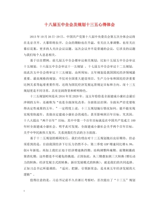 十八届五中全会及规划十三五心得体会 