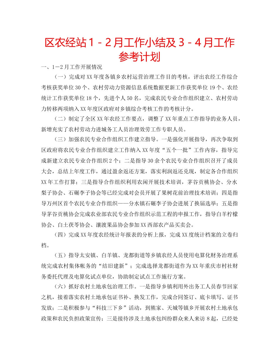 区农经站1－2月工作小结及3－4月工作参考计划 _第1页