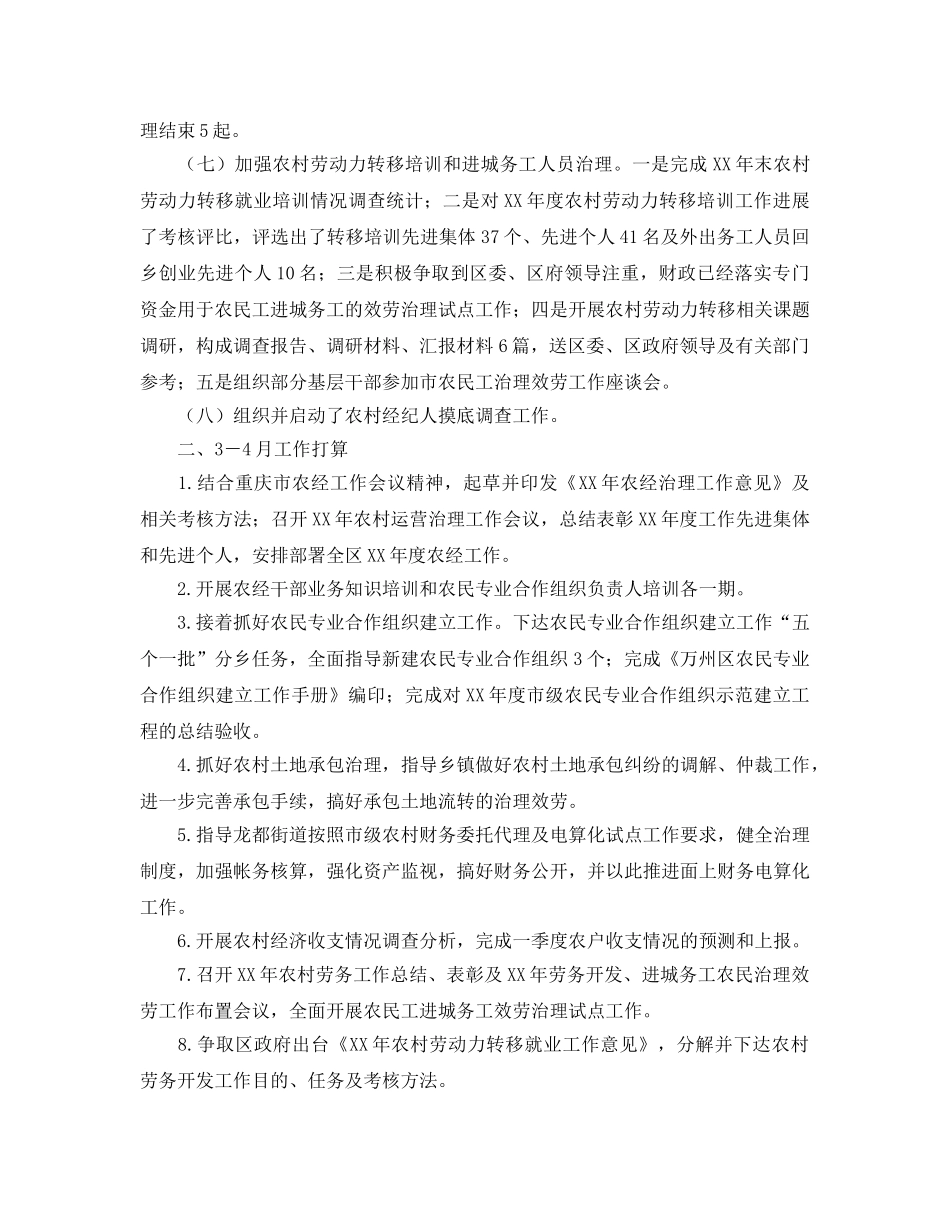 区农经站1－2月工作小结及3－4月工作参考计划 _第2页