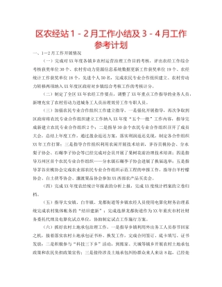 区农经站1－2月工作小结及3－4月工作参考计划 