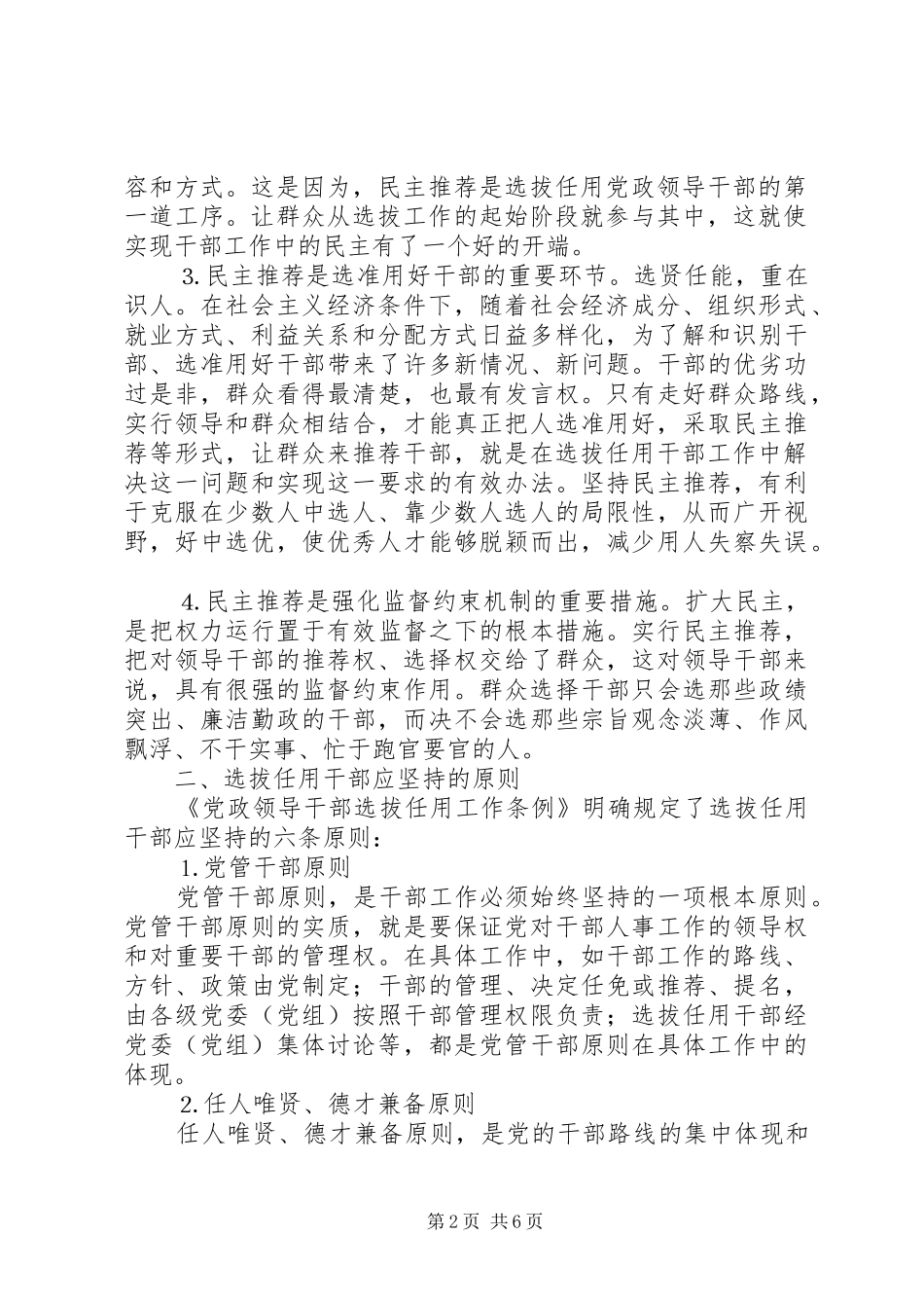 在股所级干部民主推荐会上的动员讲话发言_第2页