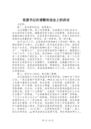 党委书记在调整欢送会上的讲话发言