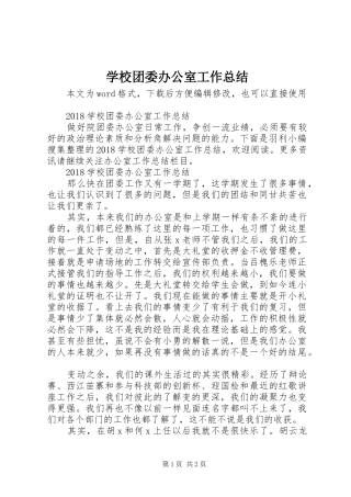 学校团委办公室工作总结 
