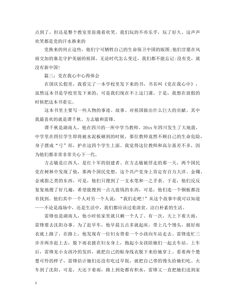 党在我心中心得体会500字3篇 _第3页