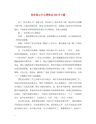 党在我心中心得体会500字3篇 