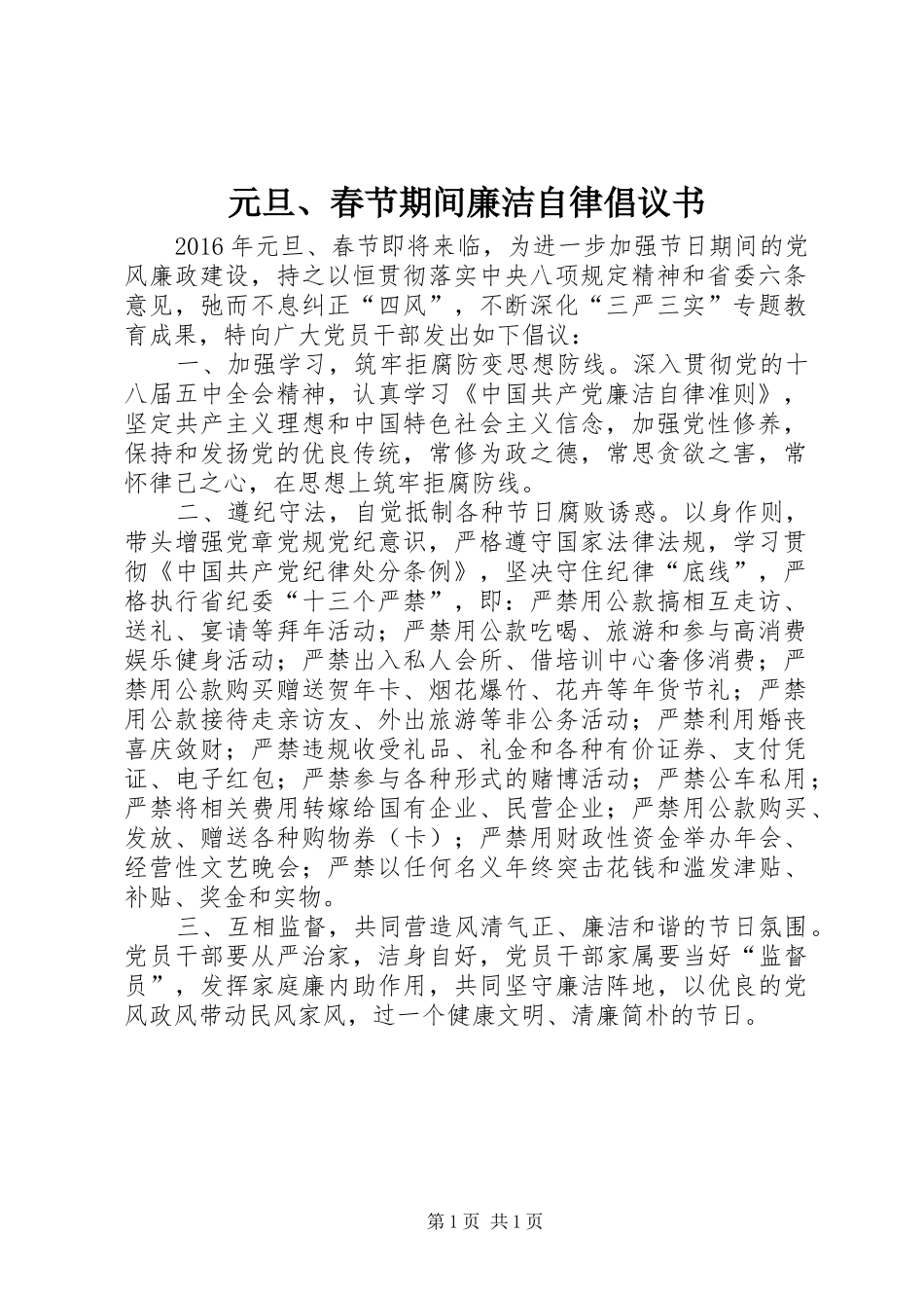 元旦、春节期间廉洁自律倡议书_第1页