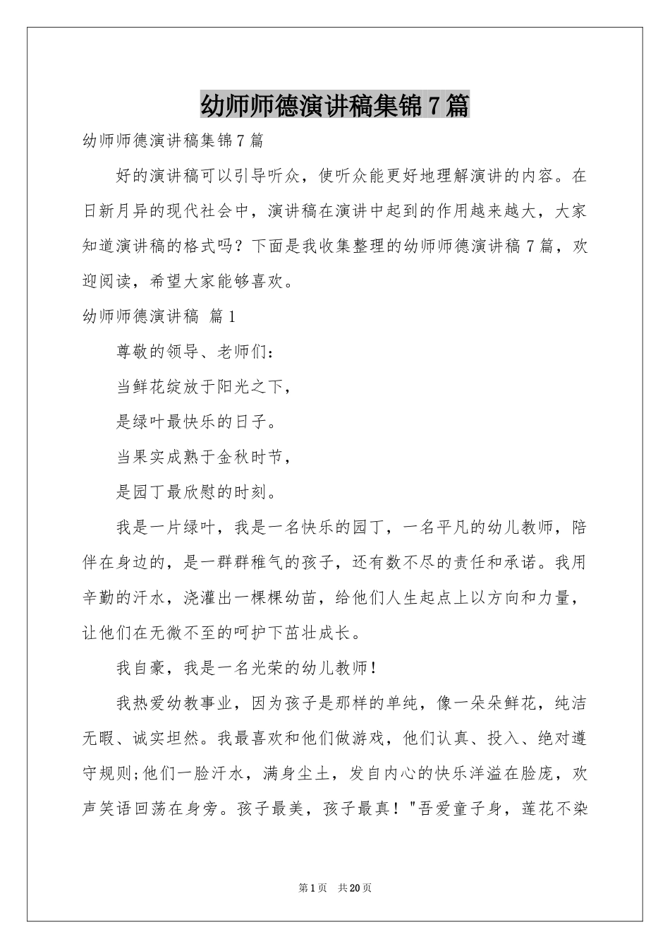 幼师师德演讲稿集锦7篇_第1页