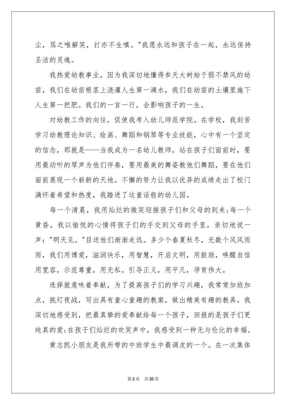 幼师师德演讲稿集锦7篇_第2页