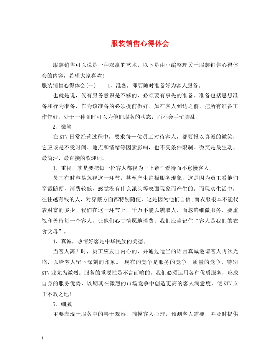 服装销售心得体会 (000001)_第1页