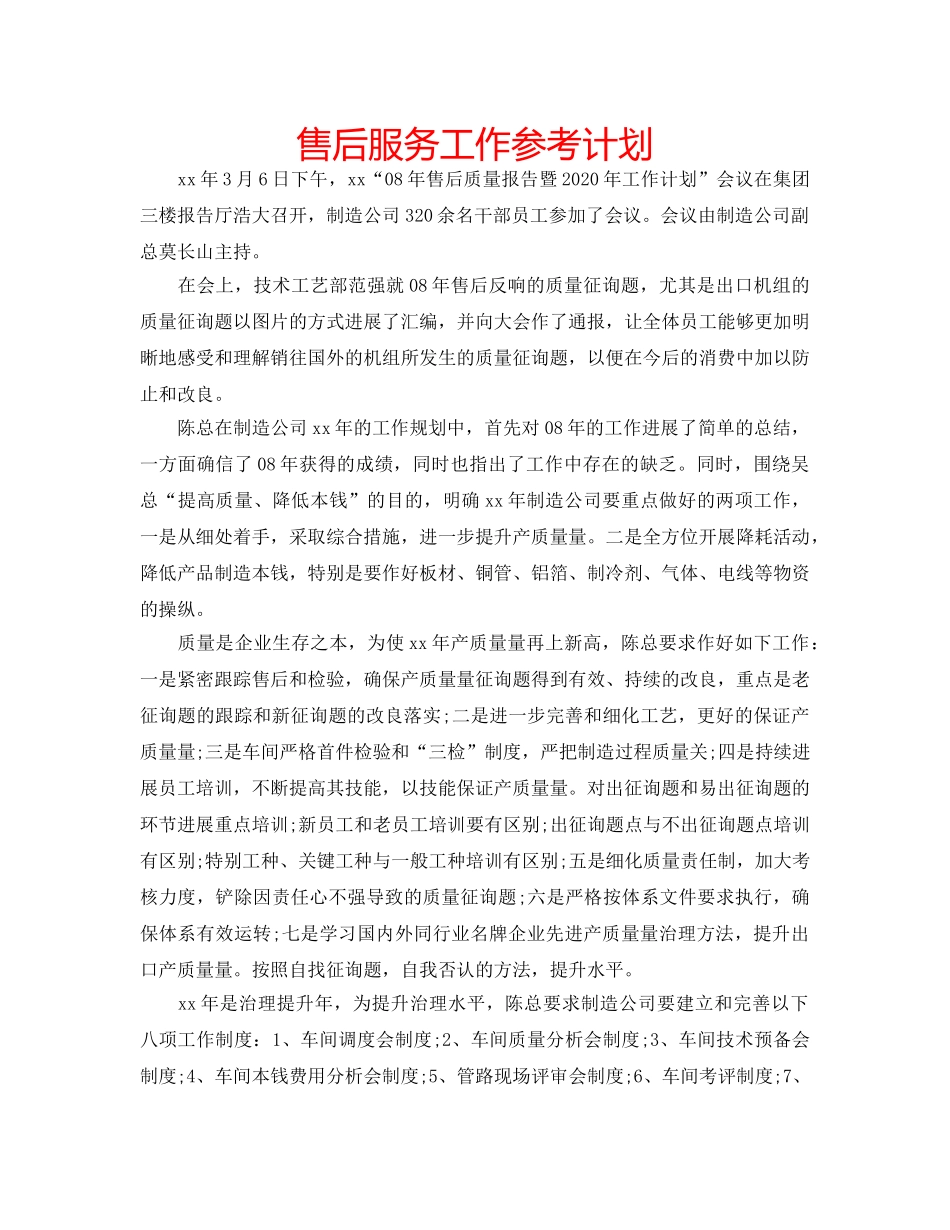 售后服务工作参考计划 _第1页