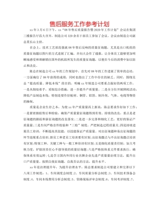 售后服务工作参考计划 