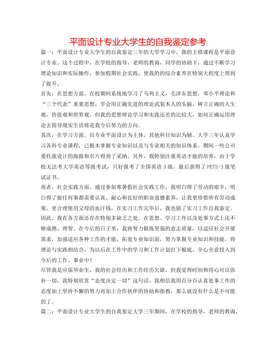 平面设计专业大学生的自我鉴定参考 _第1页