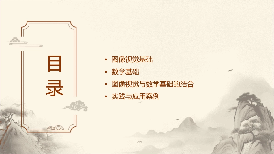 图像视觉基础与数学基础课件_第2页