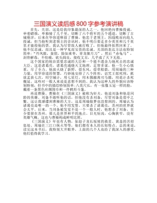 三国演义读后感800字参考演讲稿 