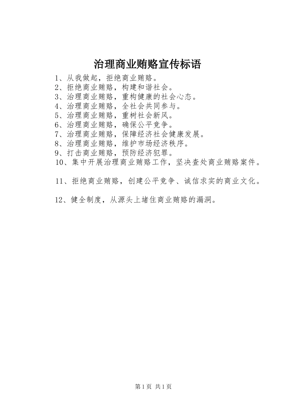 治理商业贿赂宣传标语_第1页