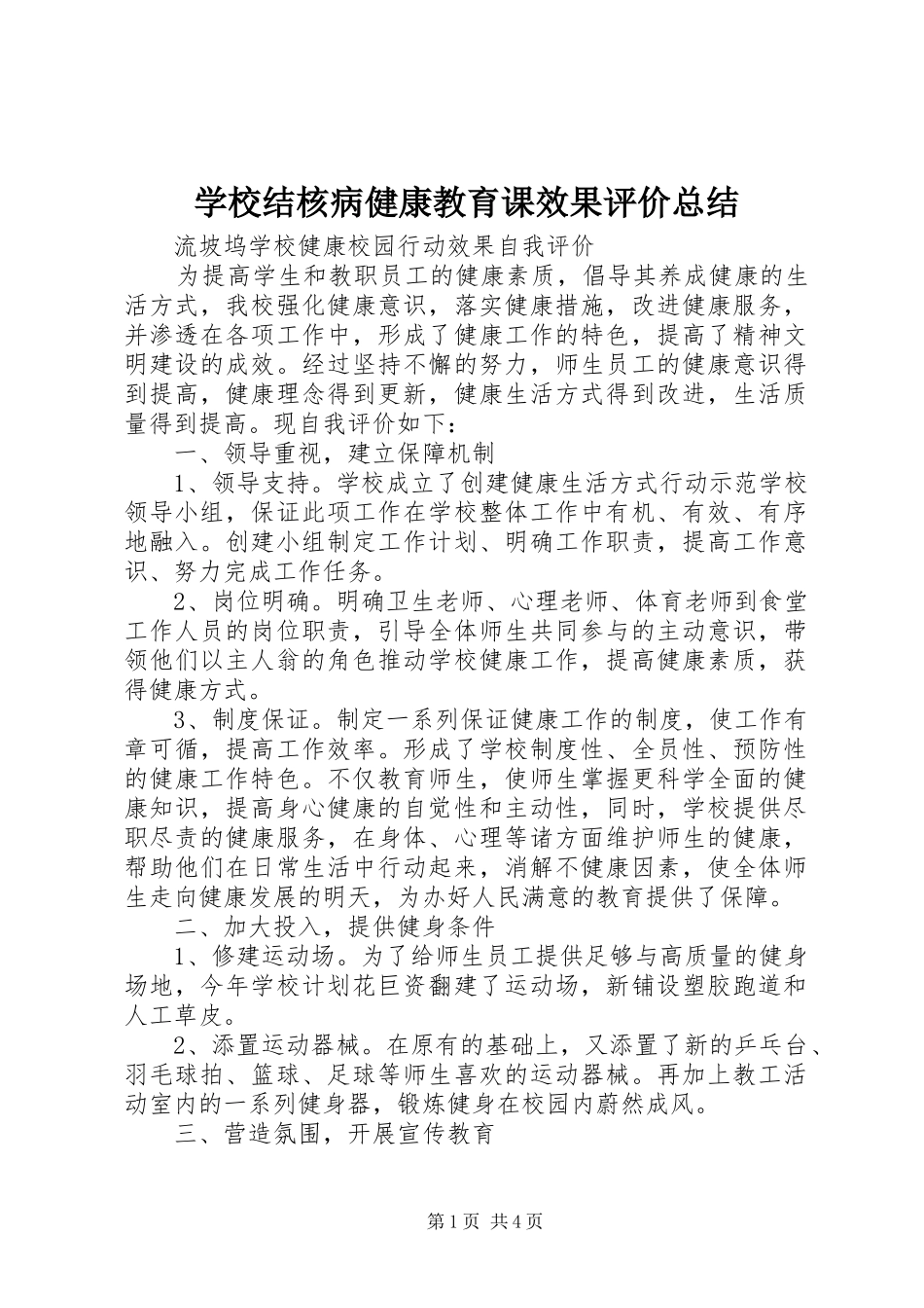 学校结核病健康教育课效果评价总结 _第1页