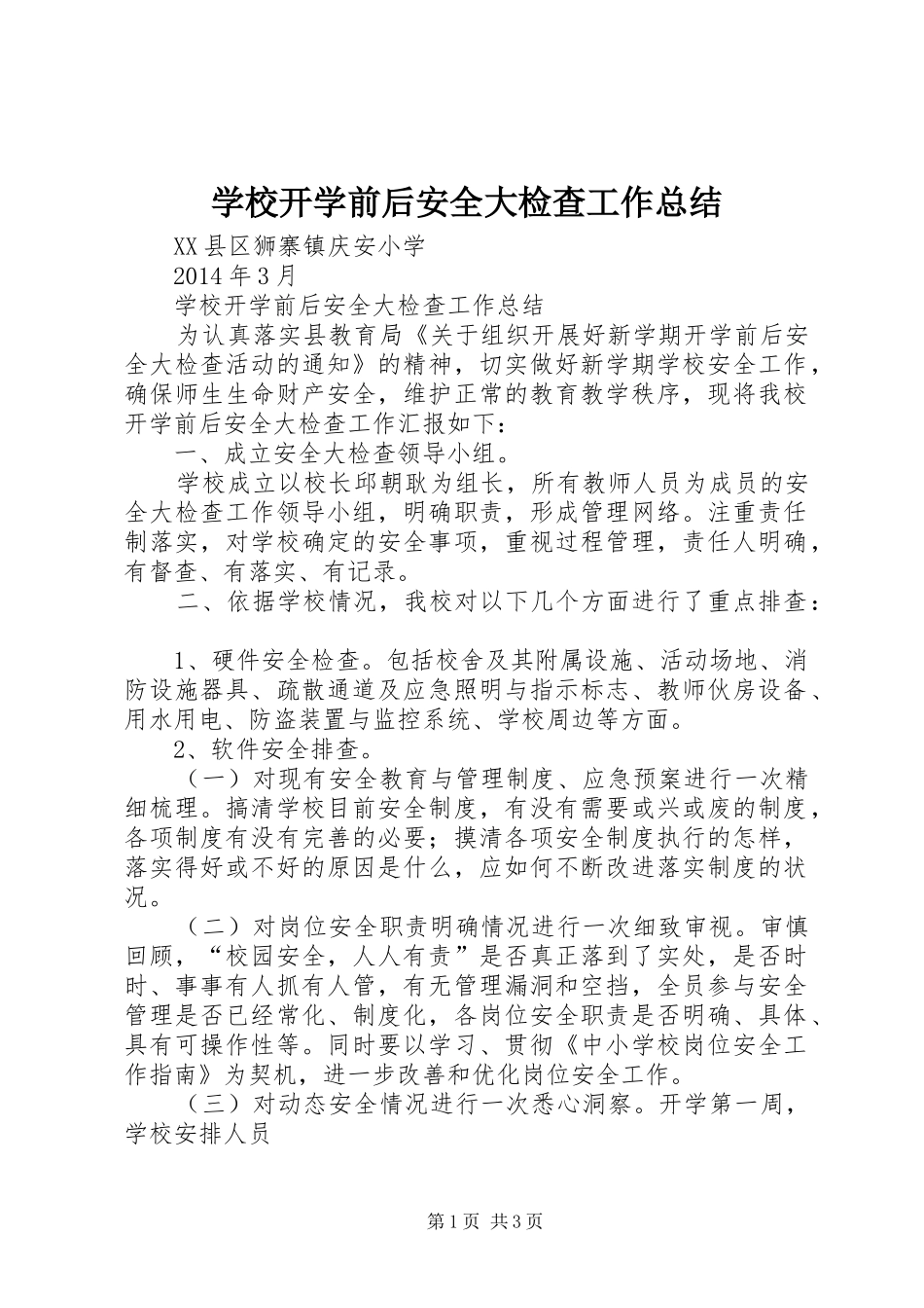 学校开学前后安全大检查工作总结 _第1页