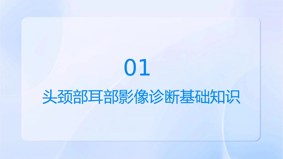 头颈部耳部影像诊断护理课件_第3页