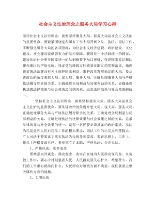 社会主义法治理念之服务大局学习心得 