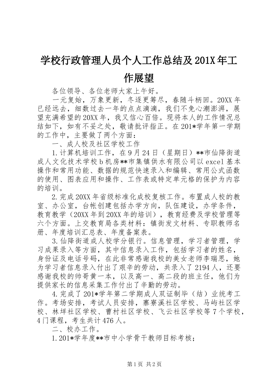 学校行政管理人员个人工作总结及202X年工作展望_第1页