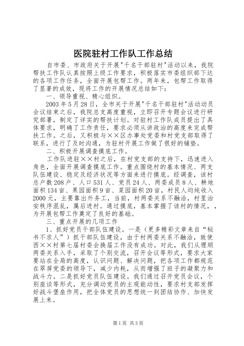 医院驻村工作队工作总结 _第1页
