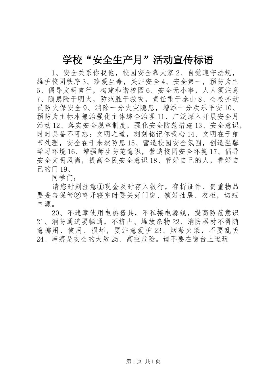 学校“安全生产月”活动宣传标语_第1页