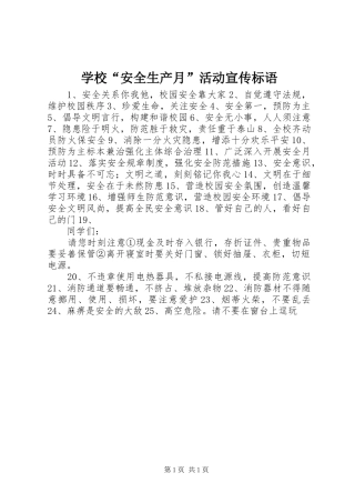 学校“安全生产月”活动宣传标语