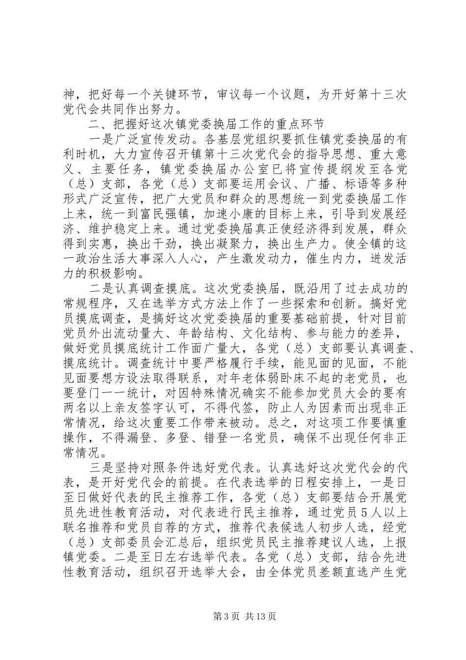 党委换届工作会议动员讲话发言_第3页