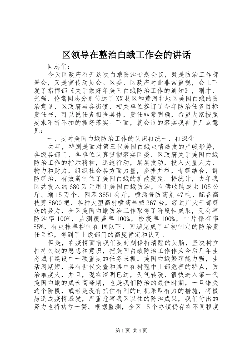 区领导在整治白蛾工作会的讲话发言_第1页