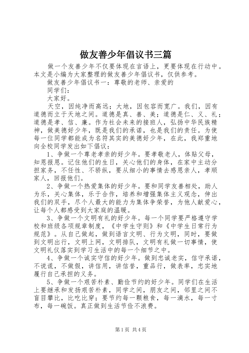 做友善少年倡议书三篇_第1页