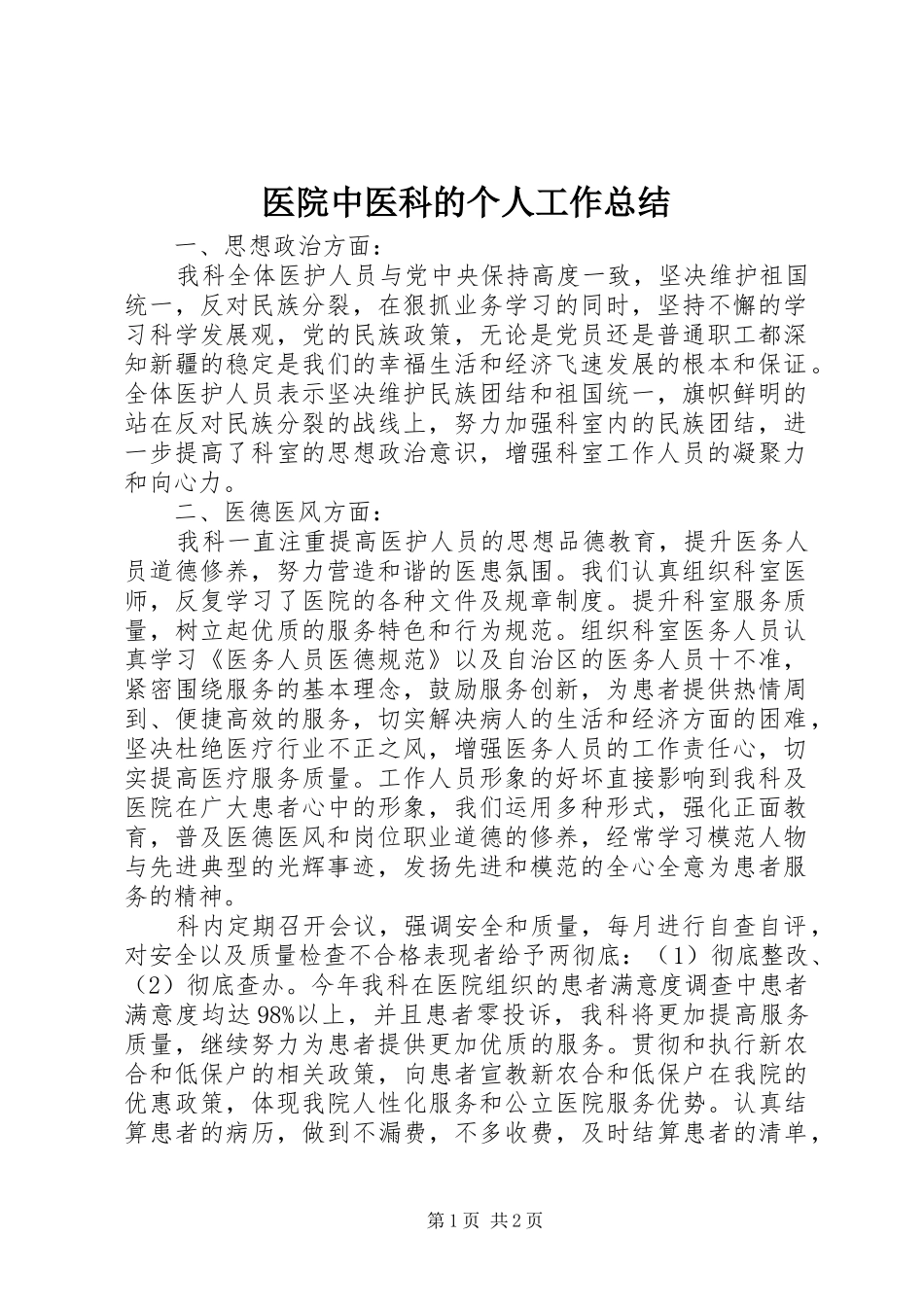 医院中医科的个人工作总结 _第1页