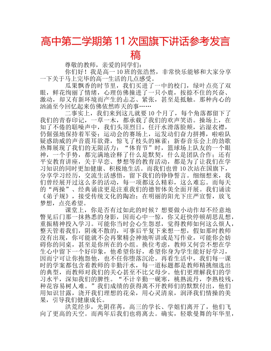 高中第二学期第11次国旗下讲话参考发言稿 _第1页