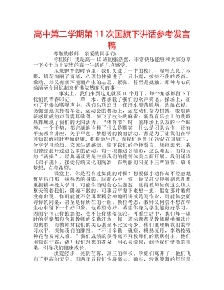 高中第二学期第11次国旗下讲话参考发言稿 