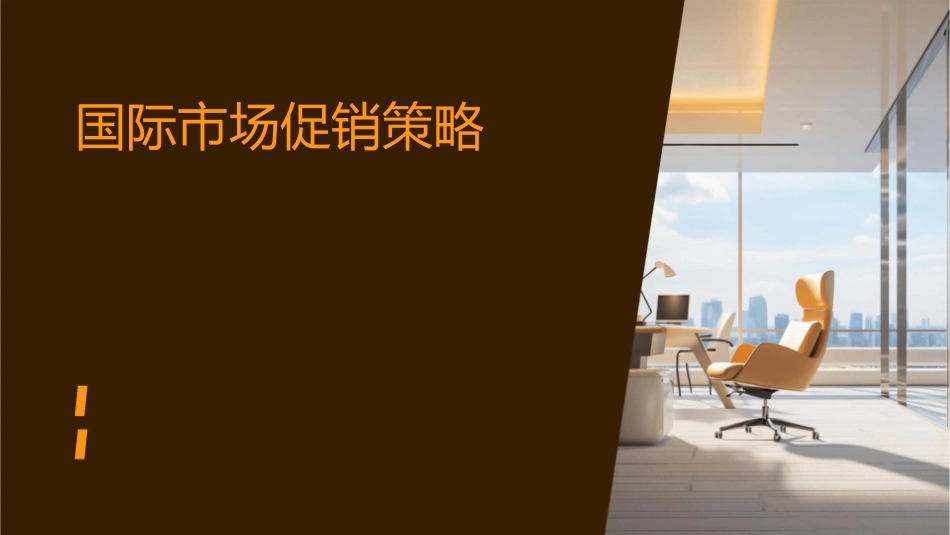 国际市场促销策略_第1页