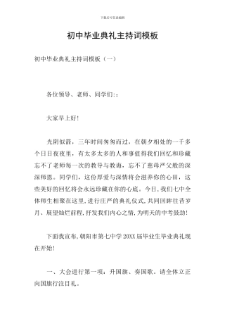 初中毕业典礼主持词模板