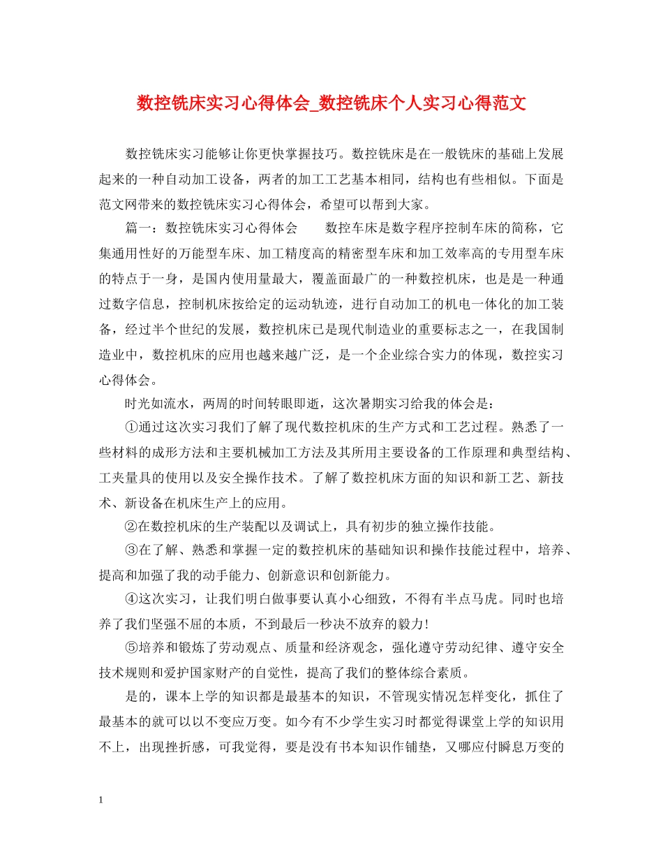 数控铣床实习心得体会_数控铣床个人实习心得范文 _第1页