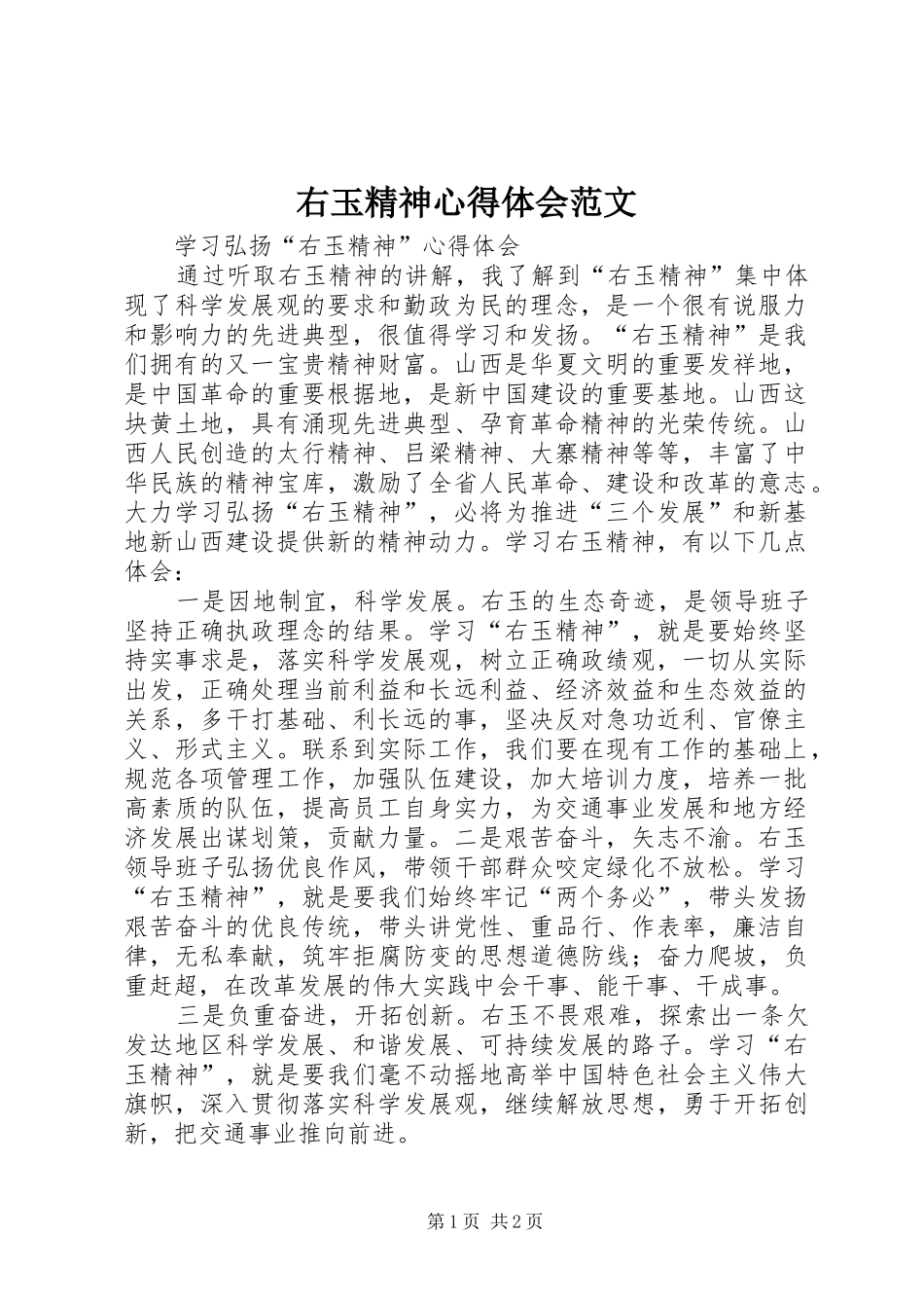 右玉精神体会心得范文_第1页