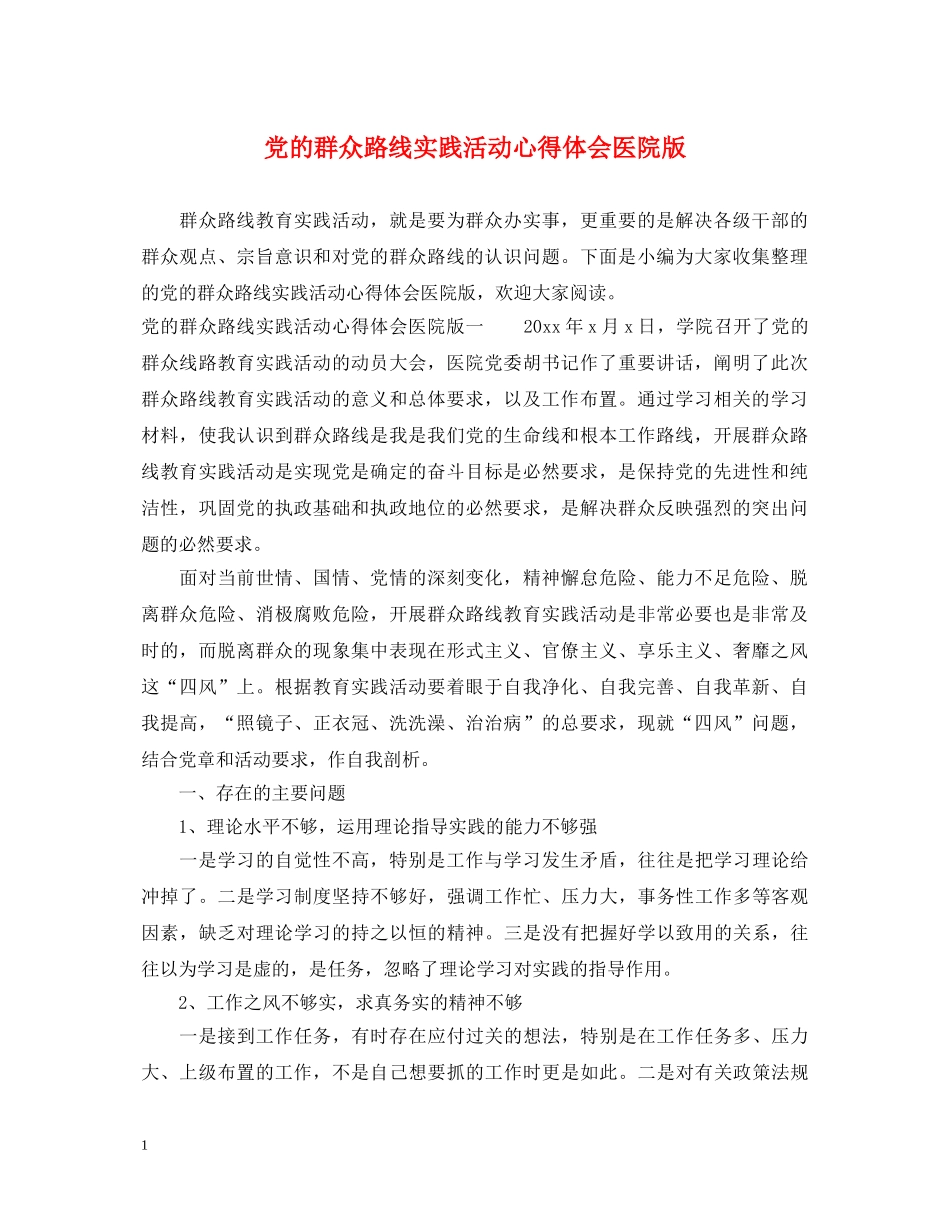 党的群众路线实践活动心得体会医院版 _第1页