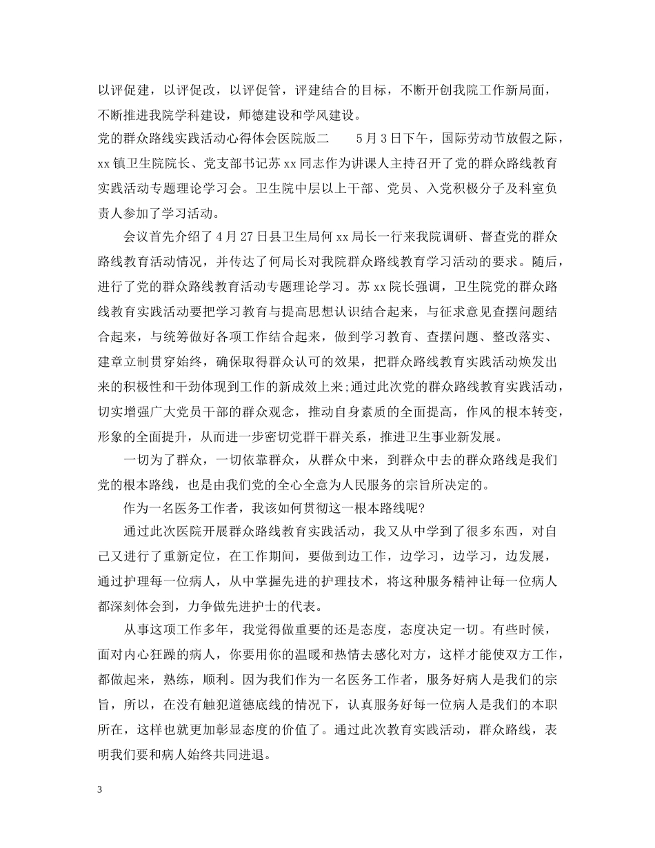 党的群众路线实践活动心得体会医院版 _第3页