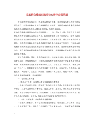 党的群众路线实践活动心得体会医院版 