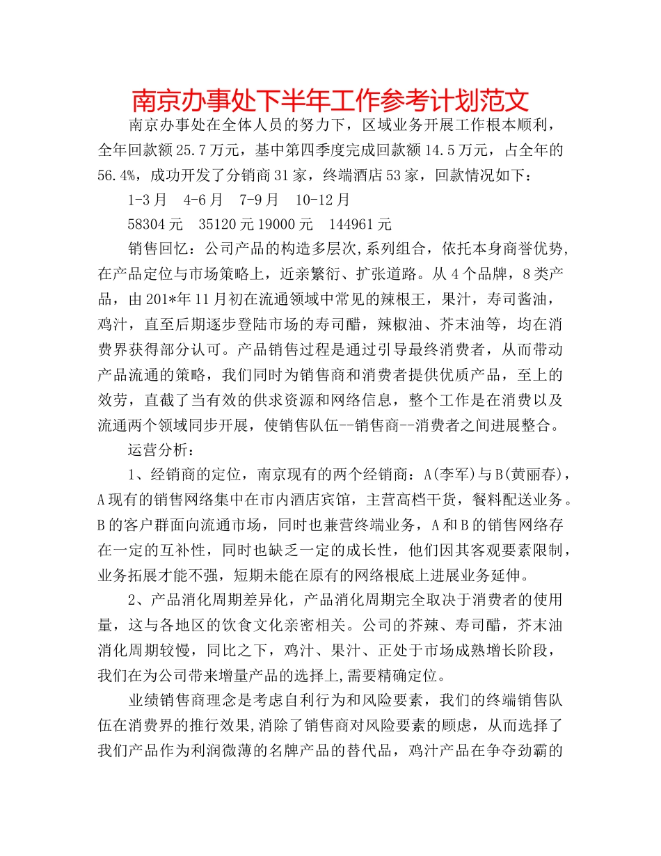 南京办事处下半年工作参考计划范文 _第1页